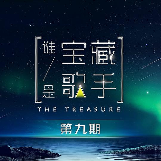 谁是宝藏歌手 第9期