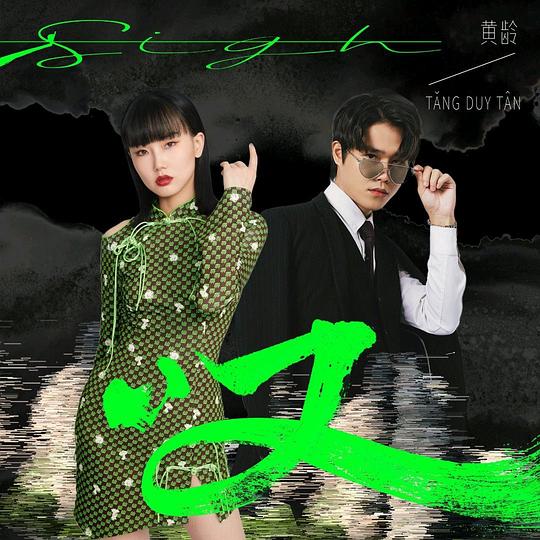 叹