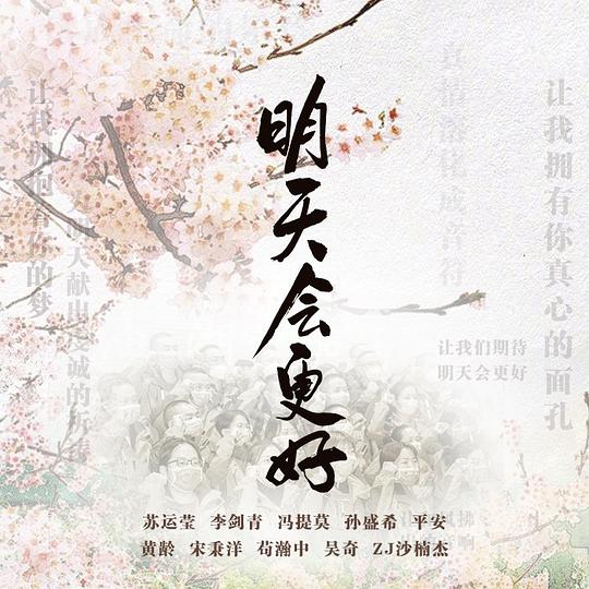 明天会更好