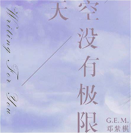 天空没有极限