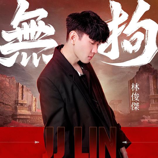 无拘