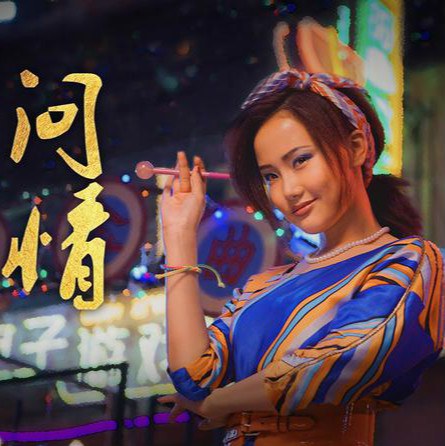 问情