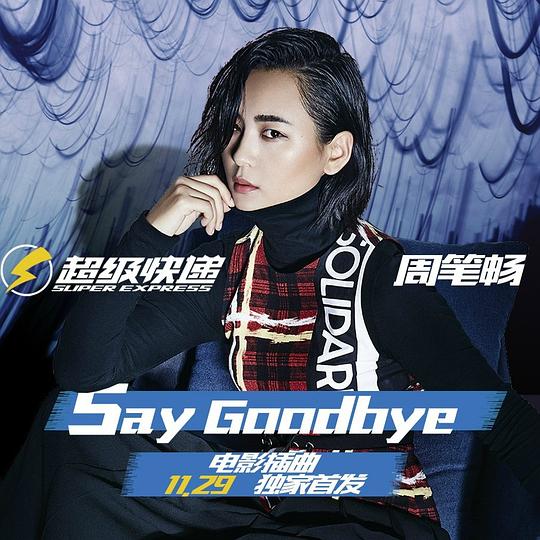 电影《超级快递》插曲