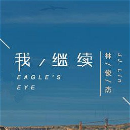 我继续