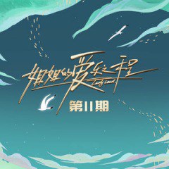 姐姐的爱乐之程 第11期
