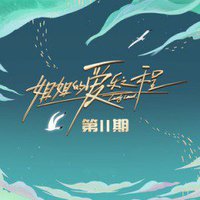 姐姐的爱乐之程 第11期