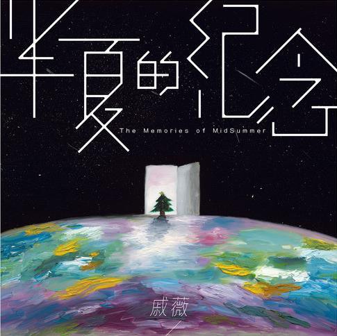 半夏的纪念