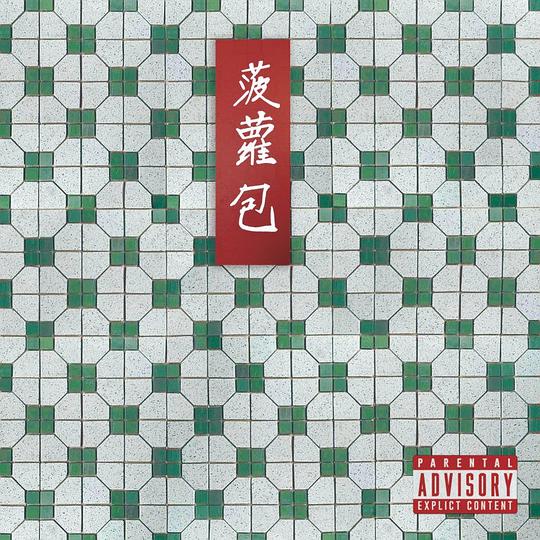菠蘿包