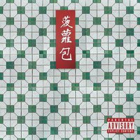 菠蘿包