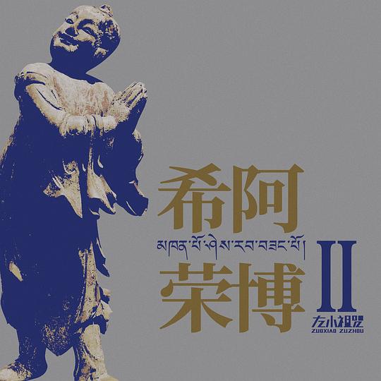 希阿荣博II