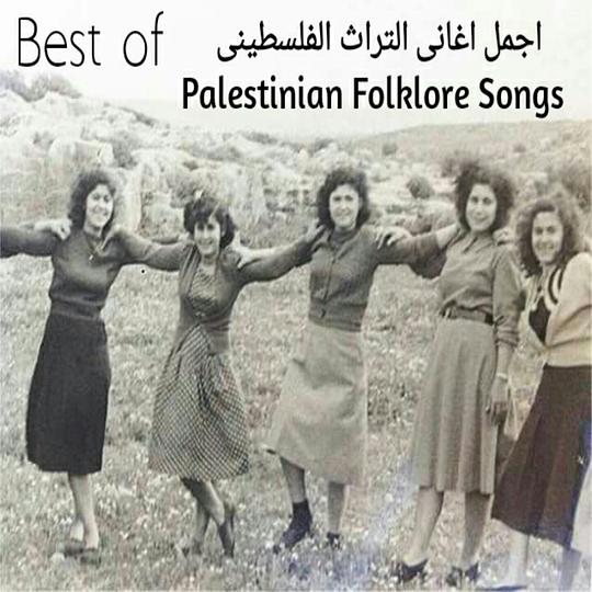 Best of Palestinian Folklore Songs