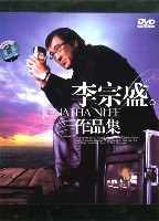 李宗盛作品集
