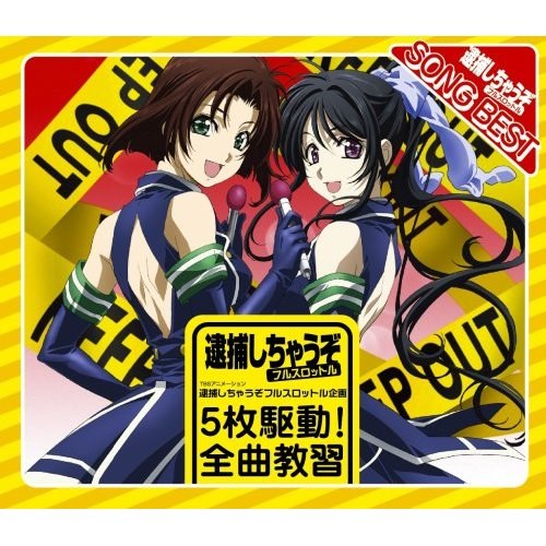 逮捕しちゃうぞ フルスロットル企画 5枚駆動!全曲教習!!