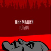 Ильич