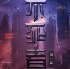 不死者