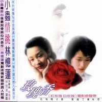 玫瑰香--红玫瑰白玫瑰电影原声带