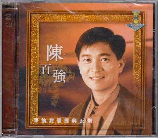 华纳我爱经典系列