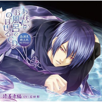 あなたがお風呂でのぼせるCD～温泉擬人化コレクション～ 第6弾「修善寺編」
