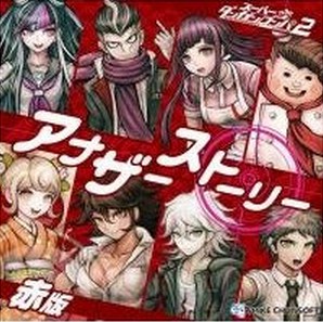 スーパーダンガンロンパ2 アナザーストーリーCD 赤版