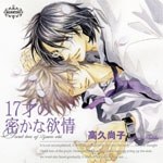 17歳の密かな欲情