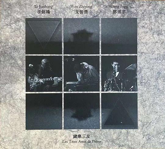 岁寒三友