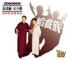哈戏族