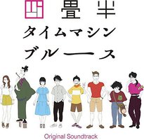 アニメ『四畳半タイムマシンブルース』Original Soundtrack