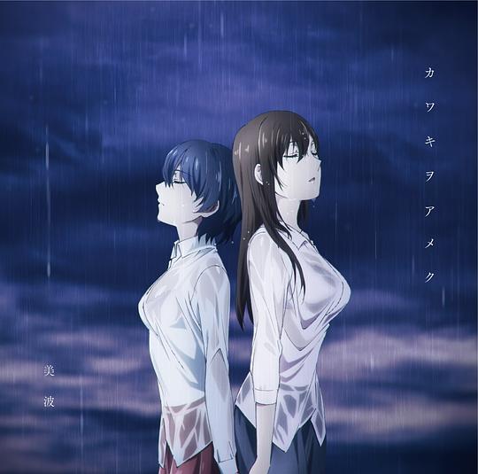 カワキヲアメク アニメ盤