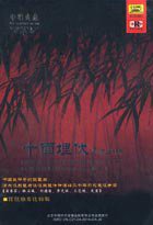 中唱典藏系列:十面埋伏与霸王卸甲(琵琶独奏比较版)