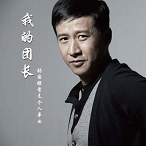 我的团长