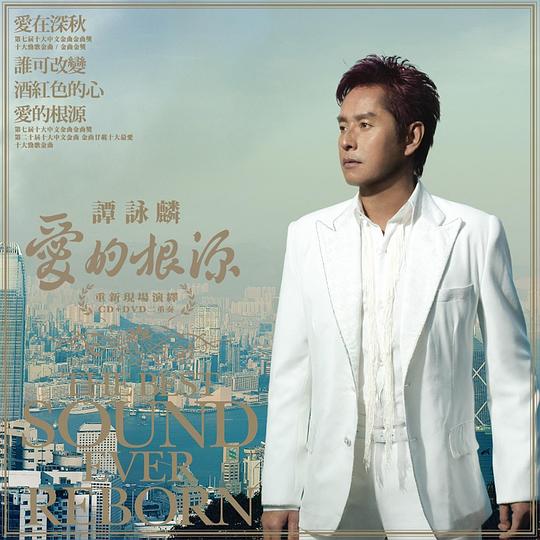 爱的根源 The Best Sound Ever Reborn