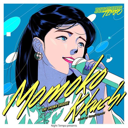 菊池桃子 - Night Tempo presents ザ・昭和グルーヴ