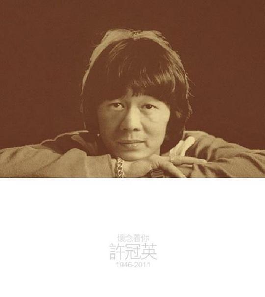 懷念着你 1946-2011