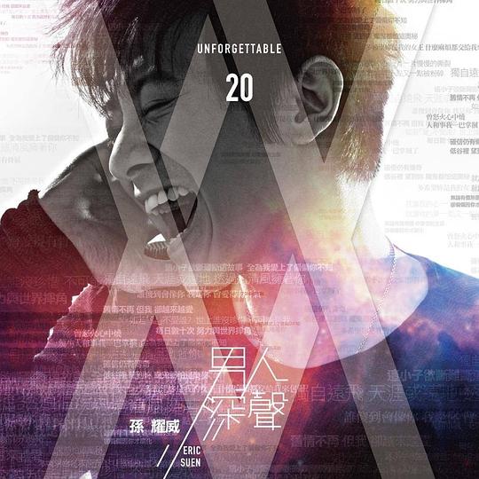男人深聲 Unforgettable 20 新曲+精選