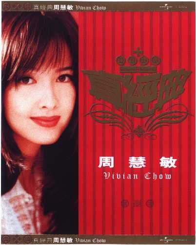 真经典 周慧敏