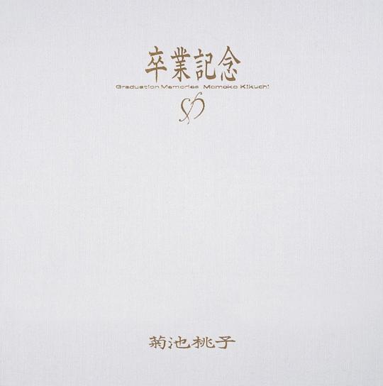 卒業記念 Vol.2