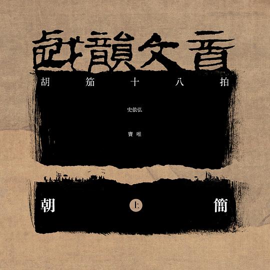 戏韵文音 (上·胡笳十八拍)