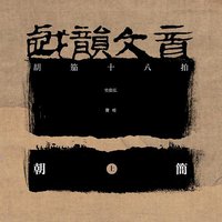 戏韵文音 (上·胡笳十八拍)