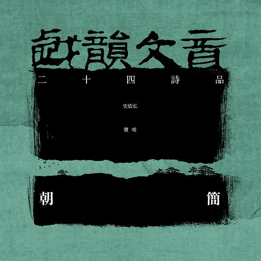 戏韵文音 (二十四诗品)