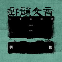 戏韵文音 (二十四诗品)