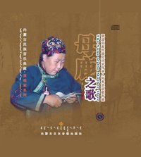 母鹿之歌：鄂温克索伦部尼玛罕传承人何秀芝说唱专辑