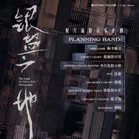 银盐之地（胶片摄影音乐企划）