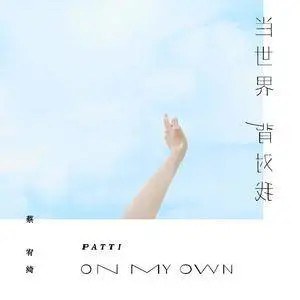 当世界背对我(电影 生而为人 概念曲)