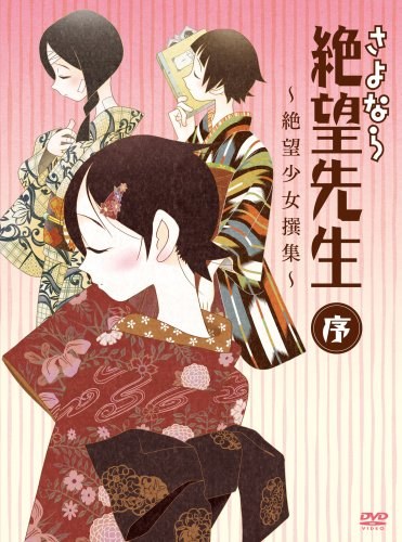 さよなら絶望先生 序~絶望少女撰集~