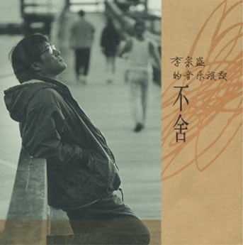 不舍