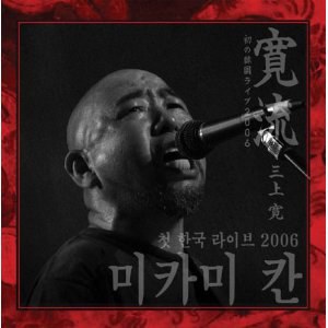 寛流：初の韓国ライブ2006