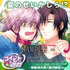 コイビト遊戯 ドラマCD vol.3 夏のせいかしら！？ ―和泉澤大貴×藍川裕太編―