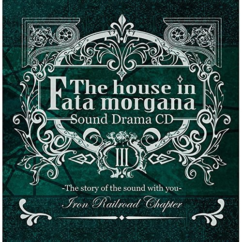 サウンドドラマCD ファタモルガーナの館3～あなたに寄り添う音の物語 銑鉄の章～(Amazon盤）