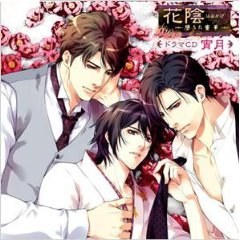 花陰-堕ちた蜜華-ドラマCD 宵月