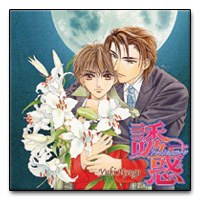 誘惑～ファイナルステージ～